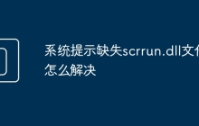 系统提示缺失scrrun.dll文件怎么解决