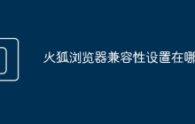 火狐浏览器兼容性设置在哪里