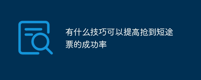 有什么技巧可以提高搶到短途票的成功率