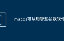 macos可以用哪些谷歌软件
