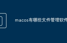 macos有哪些文件管理软件