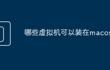 哪些虚拟机可以装在macos上