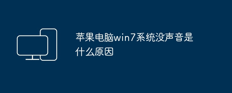 苹果电脑win7系统没声音是什么原因