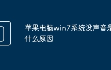 苹果电脑win7系统没声音是什么原因