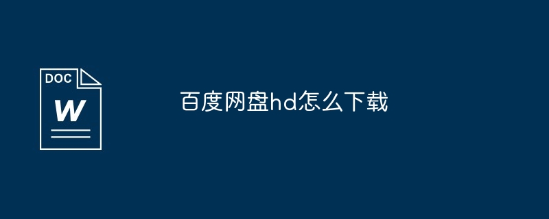 百度网盘hd怎么下载