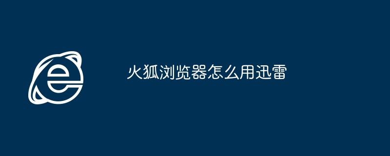火狐浏览器怎么用迅雷