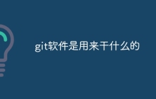 git软件是用来干什么的