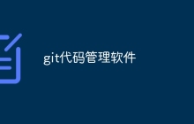 git代码管理软件