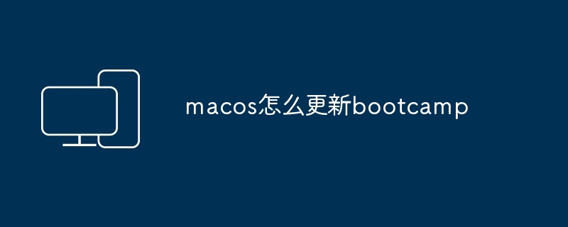 macos怎么更新bootcamp