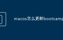 macos怎么更新bootcamp
