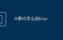 火影t5怎么进bios