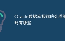 Oracle数据库报错的处理策略有哪些