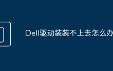 Dell驱动装装不上去怎么办