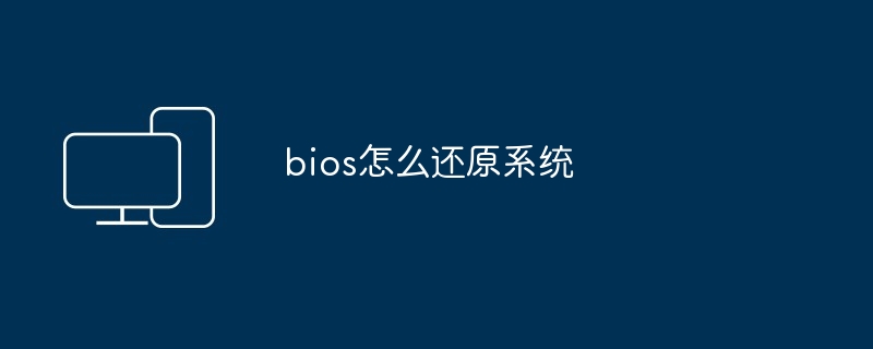 bios怎么还原系统