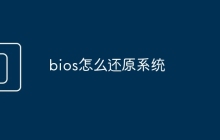 bios怎么还原系统