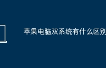 苹果电脑双系统有什么区别
