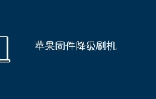 苹果固件降级刷机