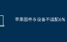 苹果固件与设备不适配6%