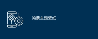 鸿蒙主题壁纸