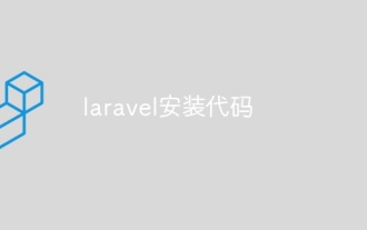 Laravelインストールコード