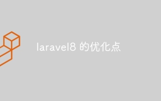 Laravel8 optimization points