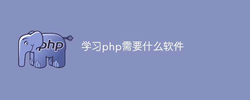 学习php需要什么软件