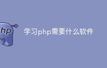 学习php需要什么软件