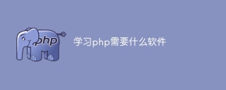 学习php需要什么软件