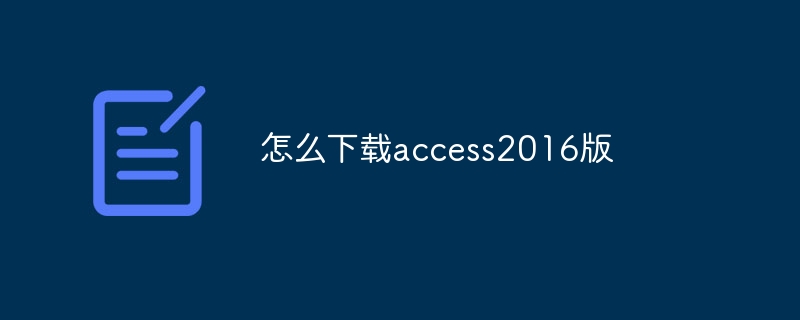 怎么下載access2016版