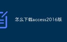 怎么下载access2016版