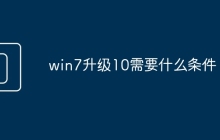 win7升级10需要什么条件
