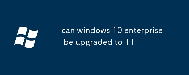 windows 10 企業版可以升級到11嗎