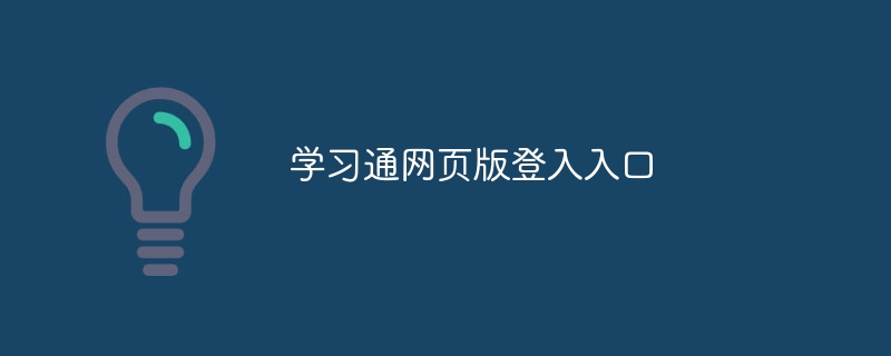 学习通网页版登入入口 - 小浪云数据