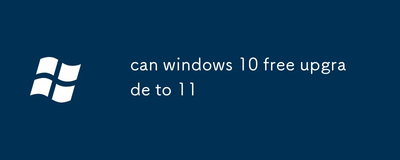 windows 10可以免費升級到11嗎