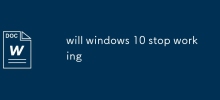 Windows 10 會停止運作嗎