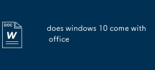 windows 10 自備office嗎