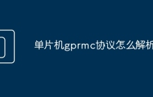 单片机gprmc协议怎么解析