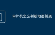 单片机怎么判断地面距离
