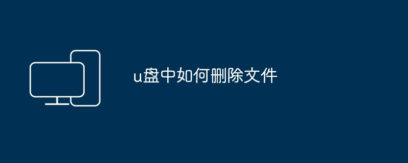 u盘中如何删除文件