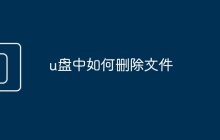 u盘中如何删除文件