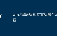 win7家庭版和专业版哪个流畅