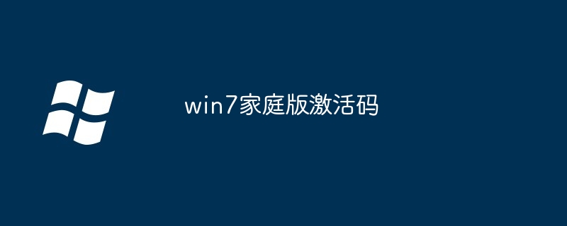 win7家庭版激活码