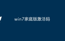win7家庭版激活码