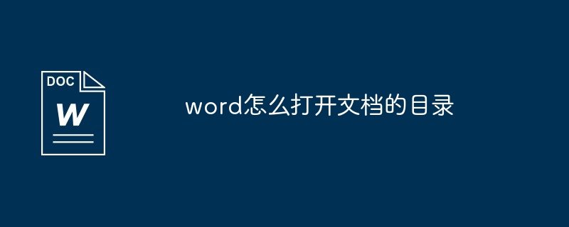 word怎么打开文档的目录