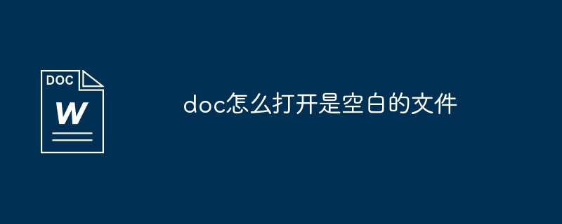 doc怎么打开是空白的文件