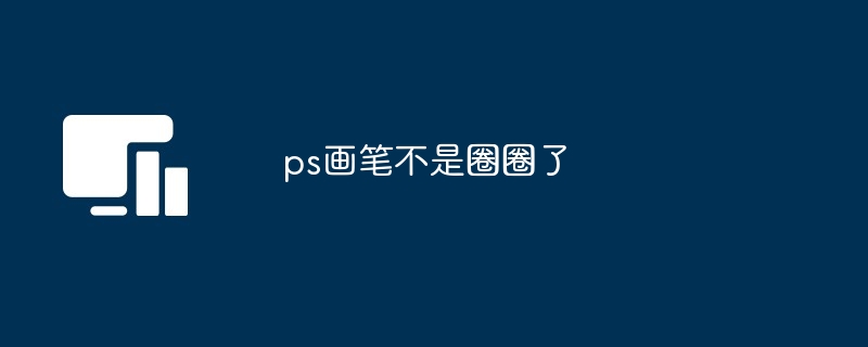 ps画笔不是圈圈了