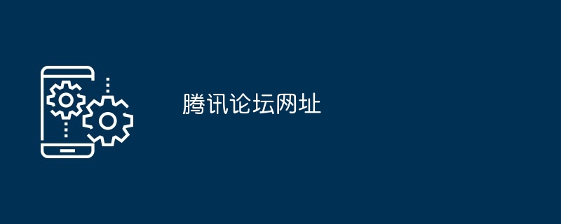 腾讯论坛网址