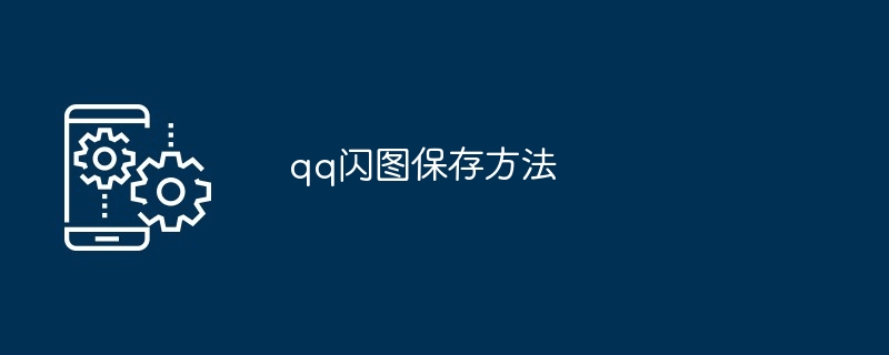qq闪图保存方法