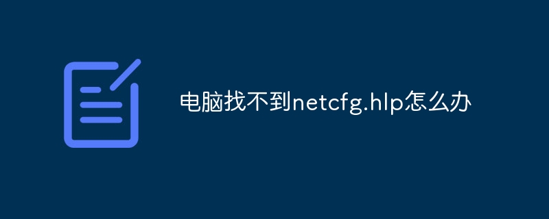 电脑找不到netcfg.hlp怎么办