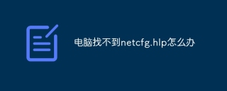 电脑找不到netcfg.hlp怎么办